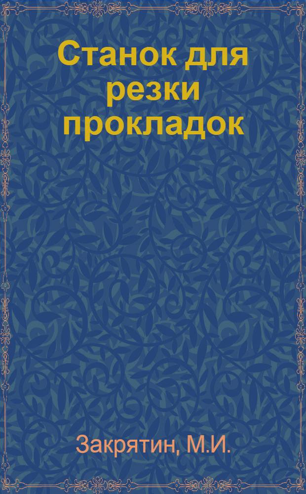 Станок для резки прокладок
