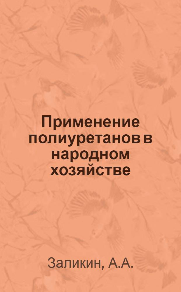 Применение полиуретанов в народном хозяйстве