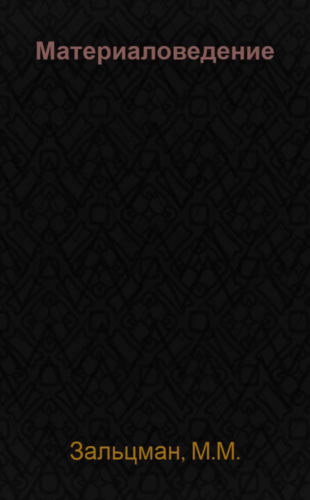 Материаловедение : (Конспект лекций)