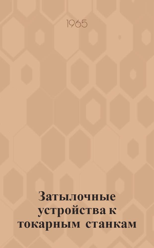 Затылочные устройства к токарным станкам