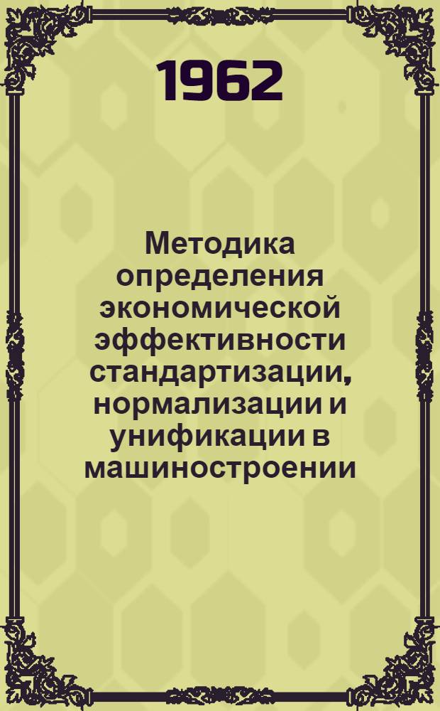 Методика определения экономической эффективности стандартизации, нормализации и унификации в машиностроении