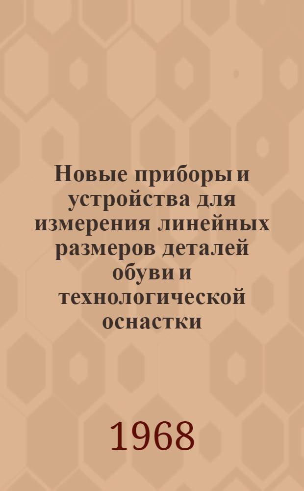 Новые приборы и устройства для измерения линейных размеров деталей обуви и технологической оснастки