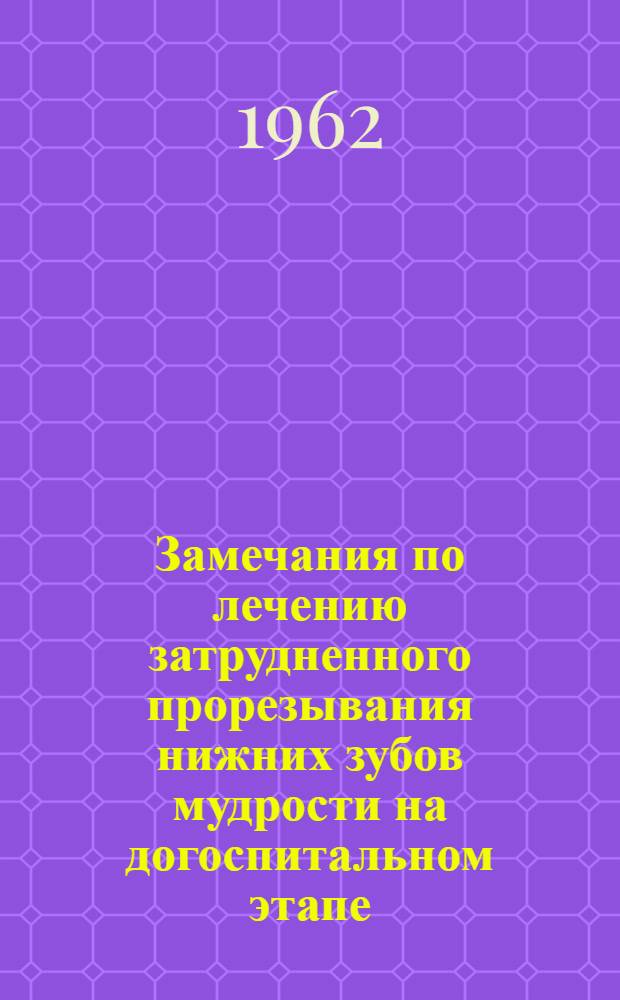 Замечания по лечению затрудненного прорезывания нижних зубов мудрости на догоспитальном этапе : (Метод. письмо)