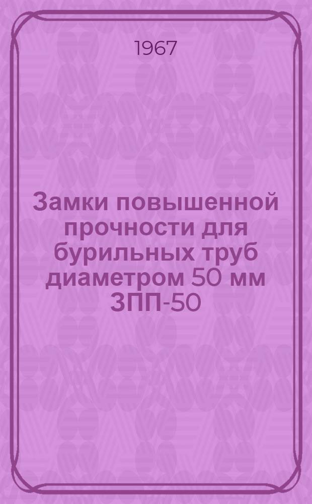 Замки повышенной прочности для бурильных труб диаметром 50 мм ЗПП-50