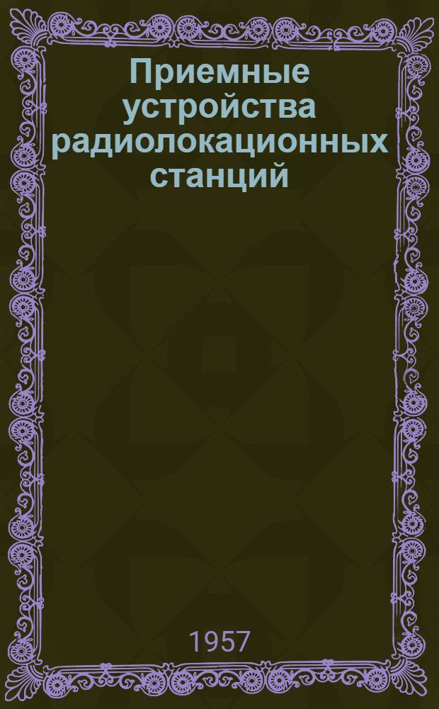 Приемные устройства радиолокационных станций
