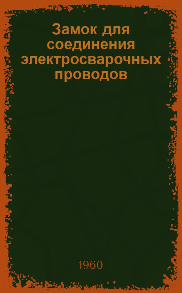 Замок для соединения электросварочных проводов