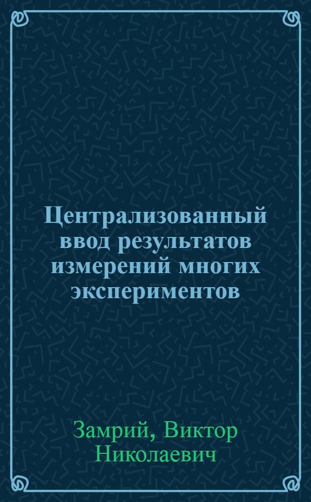 Централизованный ввод результатов измерений многих экспериментов