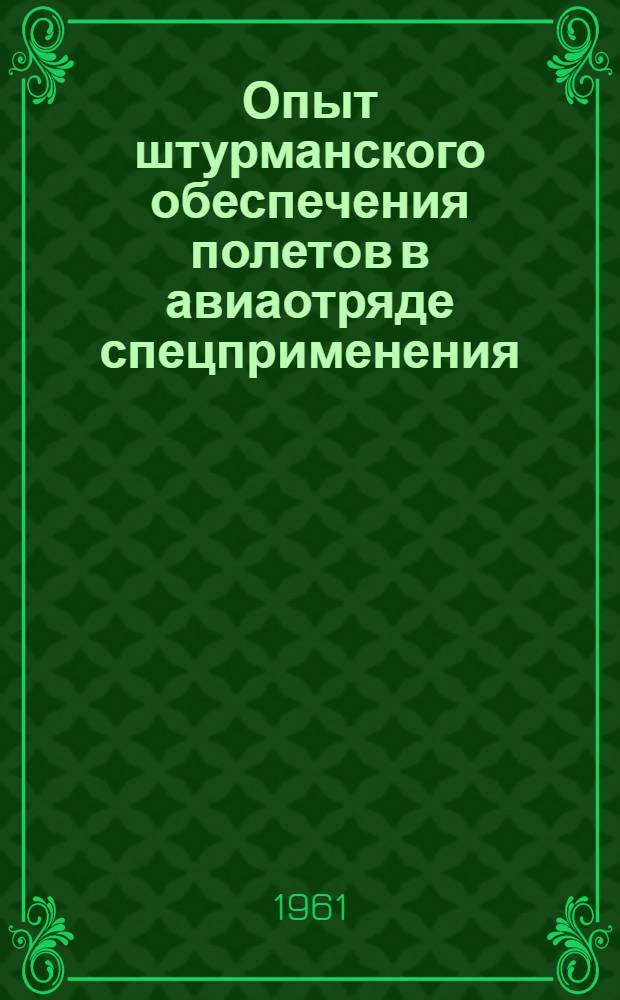 Опыт штурманского обеспечения полетов в авиаотряде спецприменения