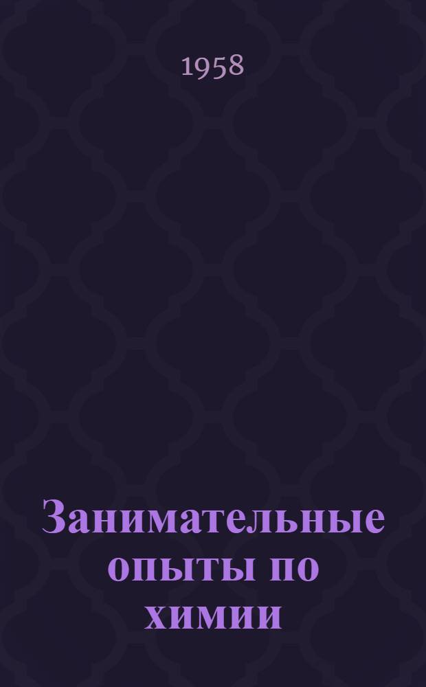 Занимательные опыты по химии