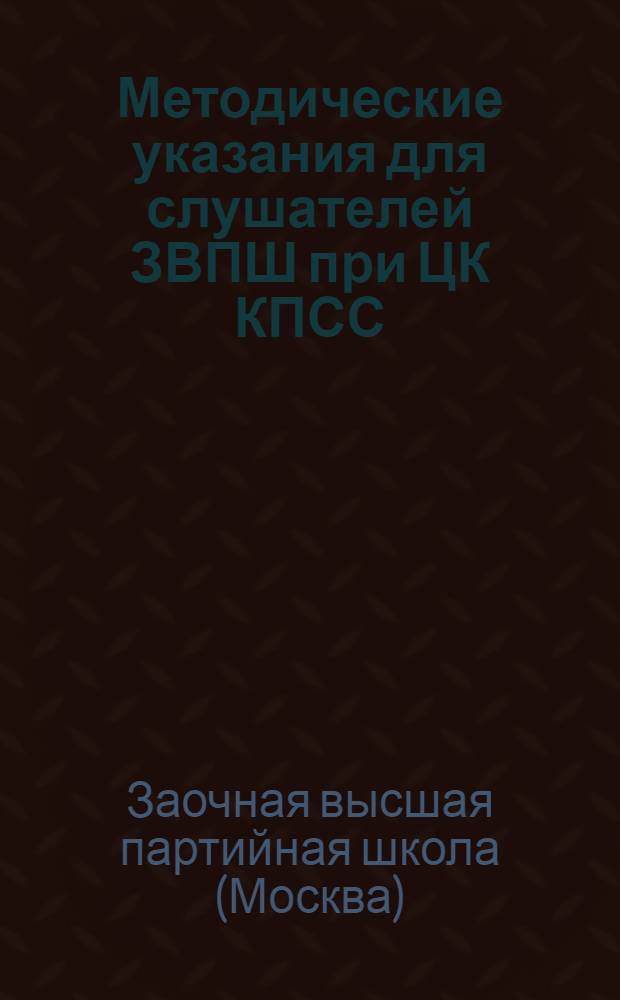 Методические указания для слушателей ЗВПШ при ЦК КПСС (газетных работников) по курсам: 1. Русский язык. 2. Стилистика. 3. Русская и зарубежная литература. 4. Журналистика