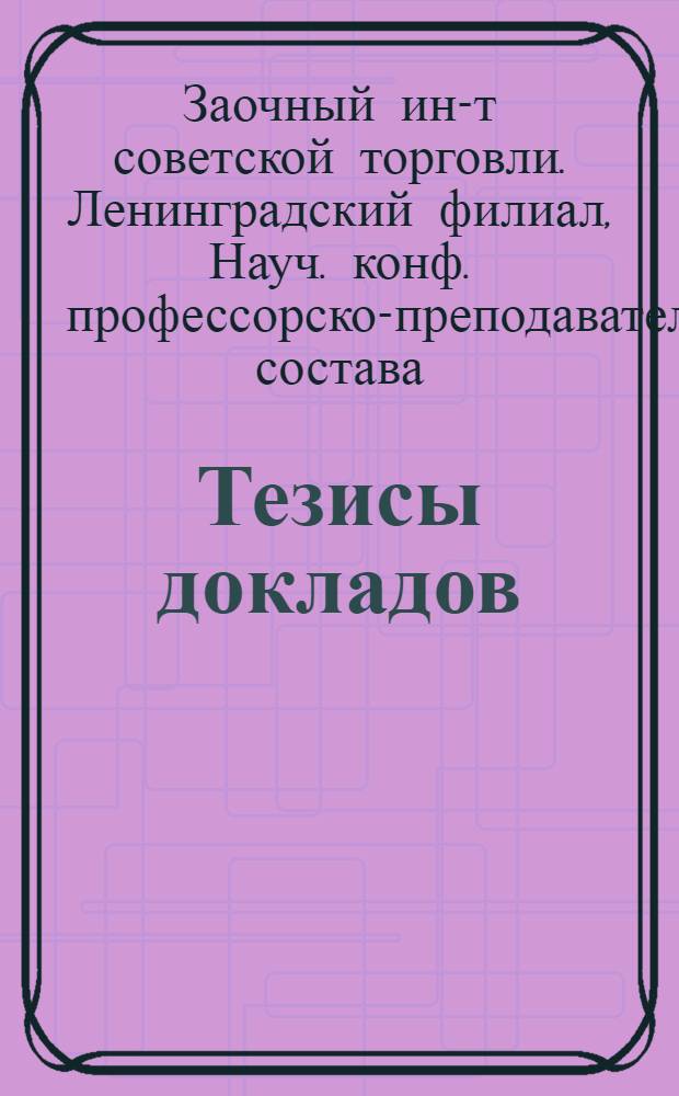 Тезисы докладов