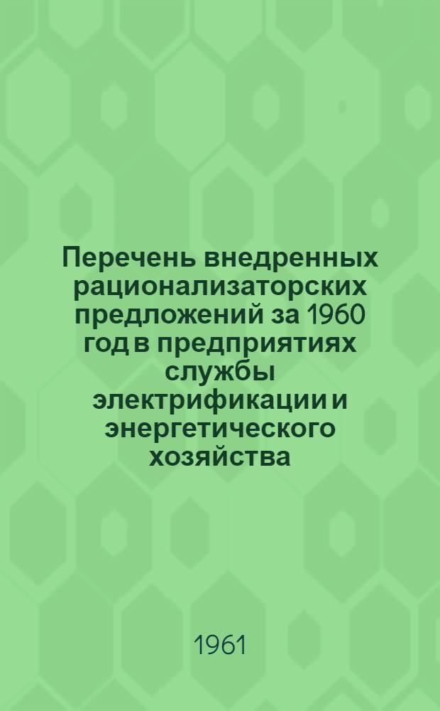 Перечень внедренных рационализаторских предложений за 1960 год в предприятиях службы электрификации и энергетического хозяйства