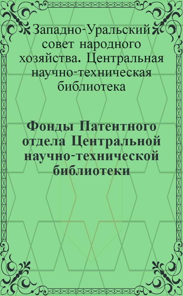 Фонды Патентного отдела Центральной научно-технической библиотеки