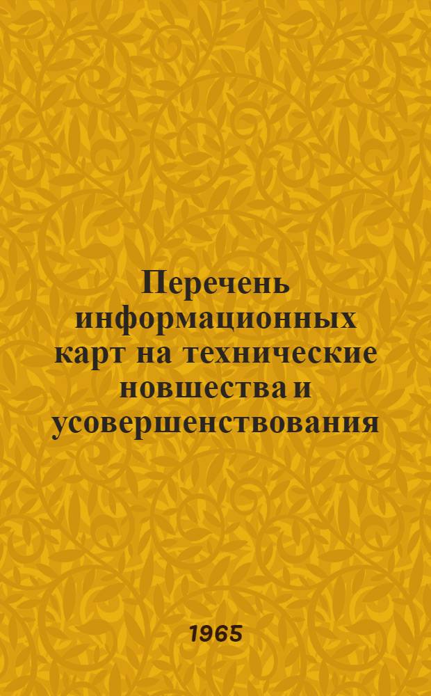 Перечень информационных карт на технические новшества и усовершенствования