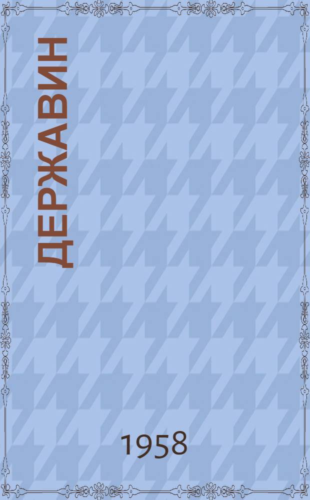 Державин