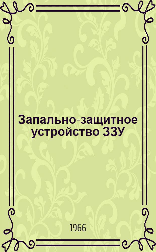 Запально-защитное устройство ЗЗУ : Описание и временная инструкция по применению
