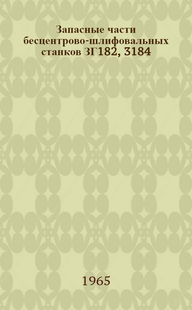 Запасные части бесцентрово-шлифовальных станков ЗГ182, 3184 : Каталог