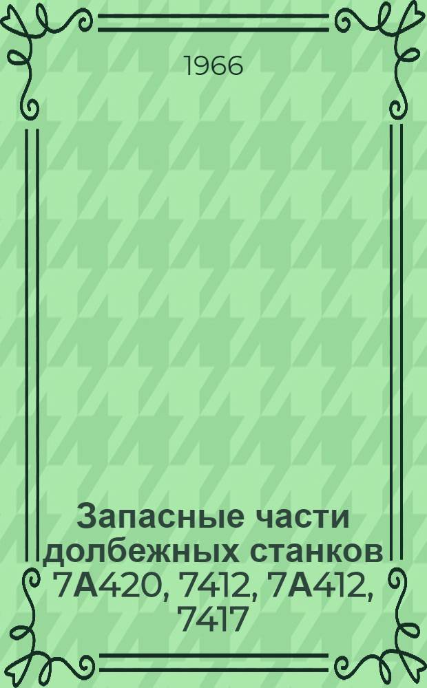 Запасные части долбежных станков 7А420, 7412, 7А412, 7417 : Каталог