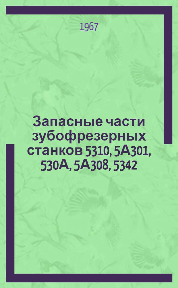 Запасные части зубофрезерных станков 5310, 5А301, 530А, 5А308, 5342