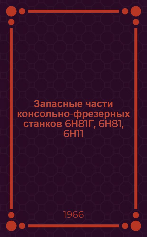 Запасные части консольно-фрезерных станков 6Н81Г, 6Н81, 6Н11 : Каталог