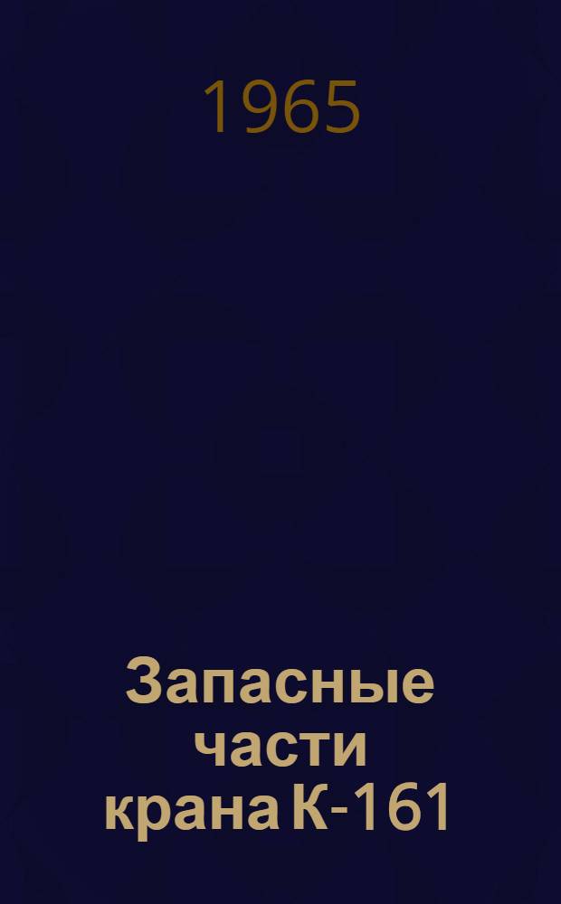 Запасные части крана К-161 : Спецификация