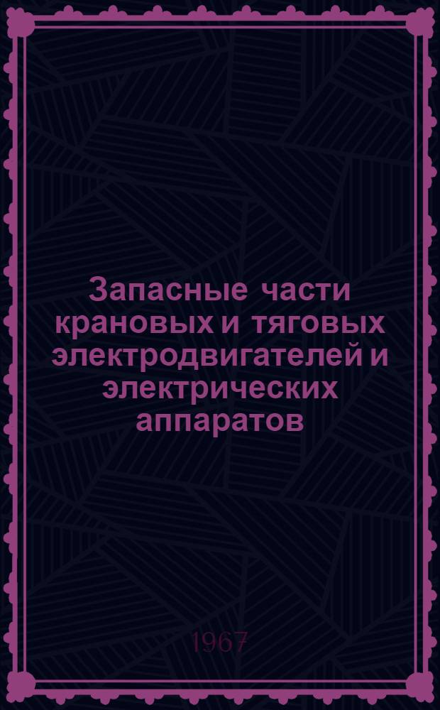 Запасные части крановых и тяговых электродвигателей и электрических аппаратов : Каталог