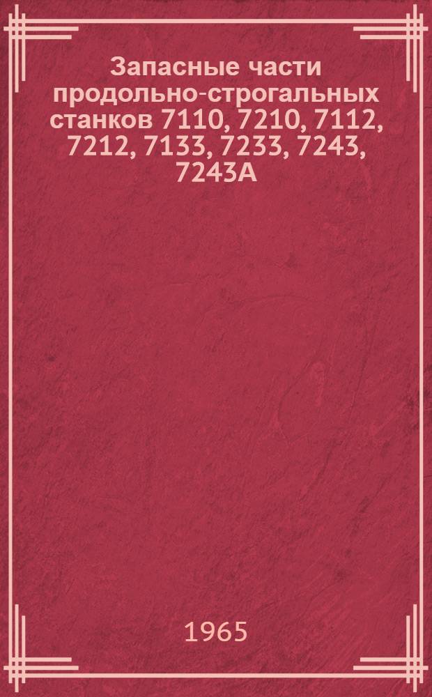 Запасные части продольно-строгальных станков 7110, 7210, 7112, 7212, 7133, 7233, 7243, 7243А