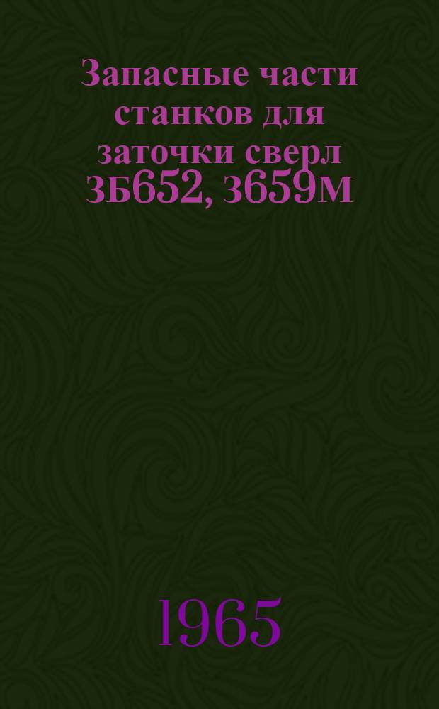 Запасные части станков для заточки сверл ЗБ652, З659М : Каталог