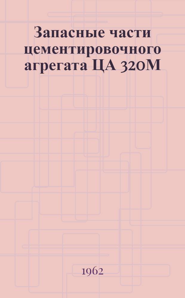 Запасные части цементировочного агрегата ЦА 320М : Каталог