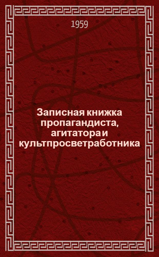 Записная книжка пропагандиста, агитатора и культпросветработника