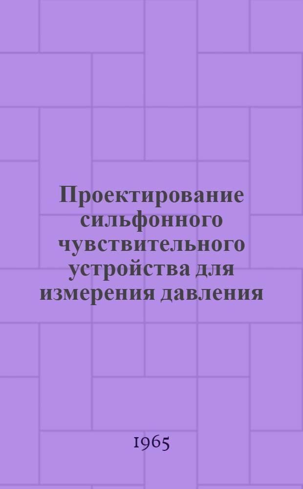 Проектирование сильфонного чувствительного устройства для измерения давления : Метод. указания к выполнению расчетно-граф. работы