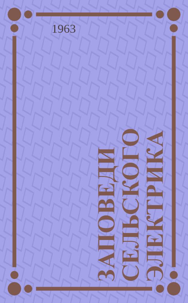 Заповеди сельского электрика : Проект для обсуждения