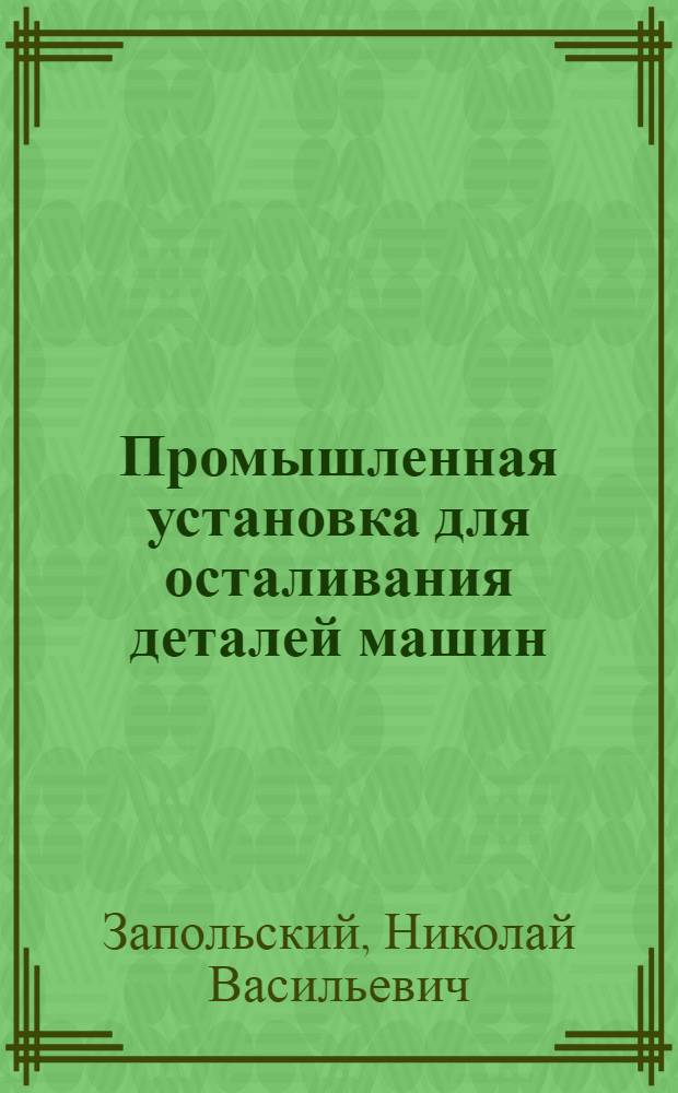 Промышленная установка для осталивания деталей машин