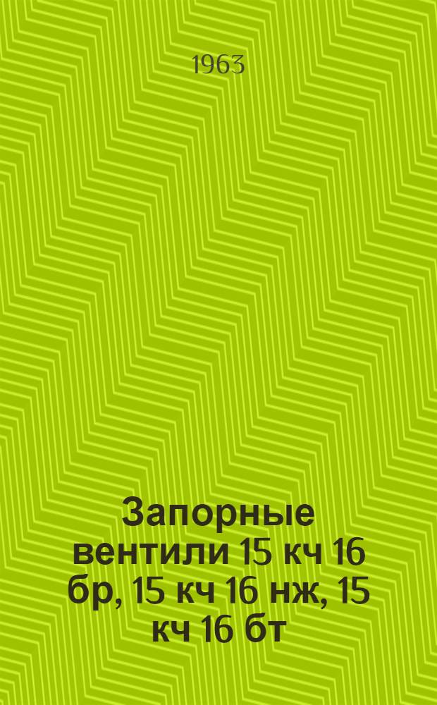 Запорные вентили 15 кч 16 бр, 15 кч 16 нж, 15 кч 16 бт : Описание и инструкция по эксплуатации