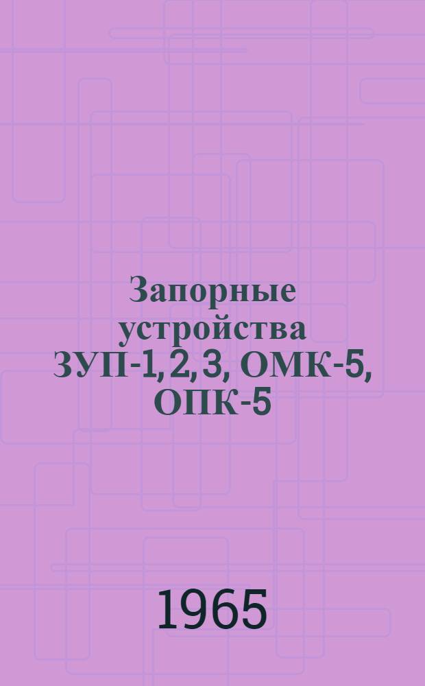 Запорные устройства ЗУП-1, 2, 3, ОМК-5, ОПК-5 : Каталог