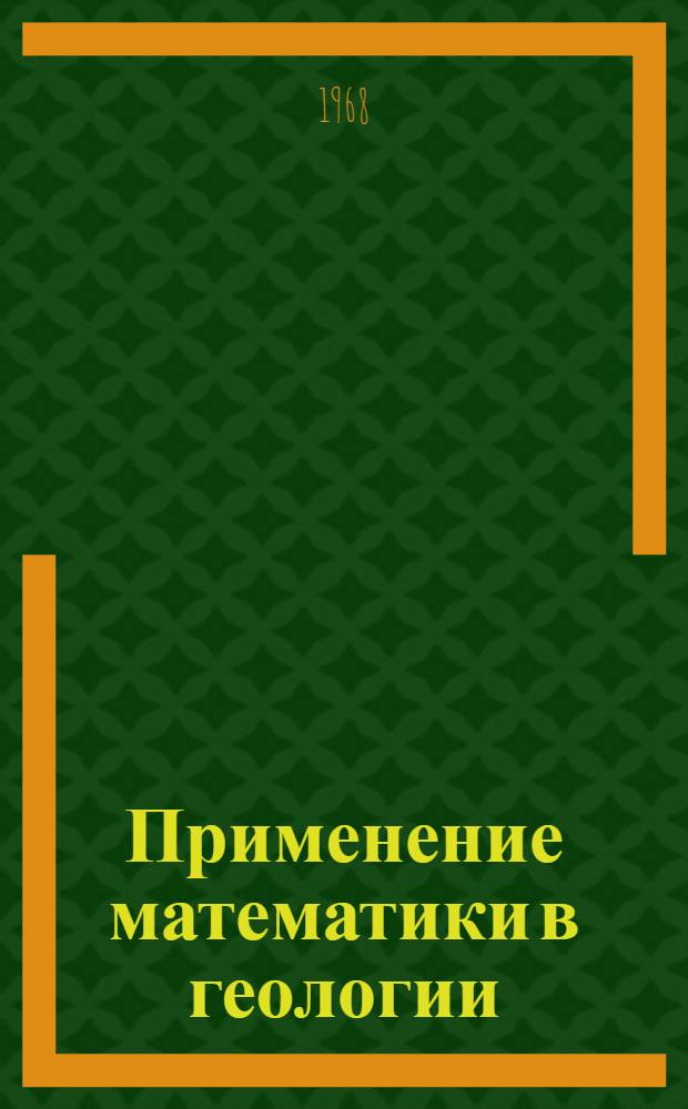 Применение математики в геологии : (Библиогр. указатель)