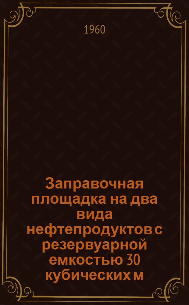 Заправочная площадка на два вида нефтепродуктов с резервуарной емкостью 30 кубических м