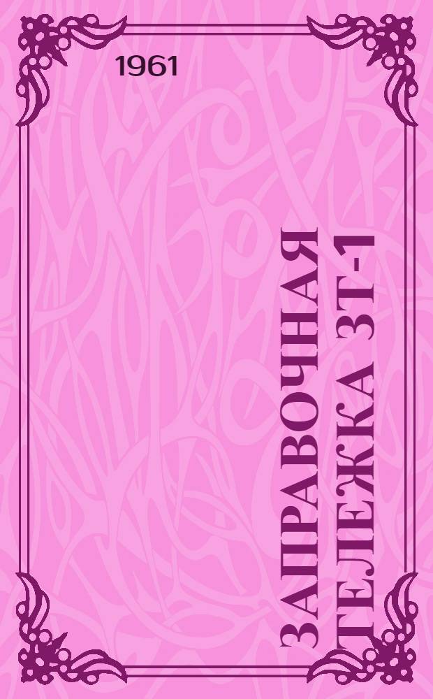 Заправочная тележка ЗТ-1