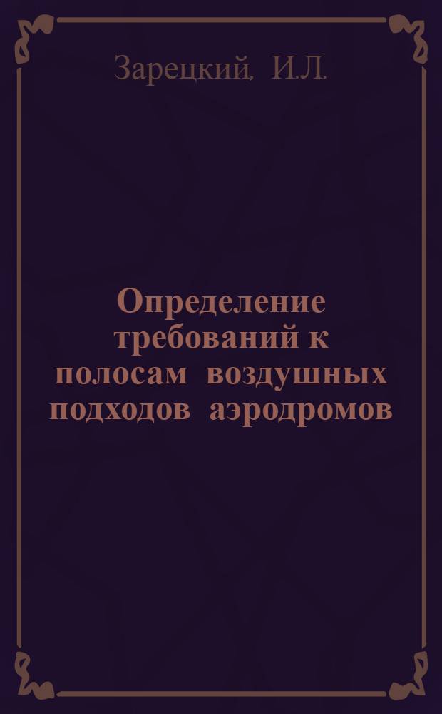Определение требований к полосам воздушных подходов аэродромов