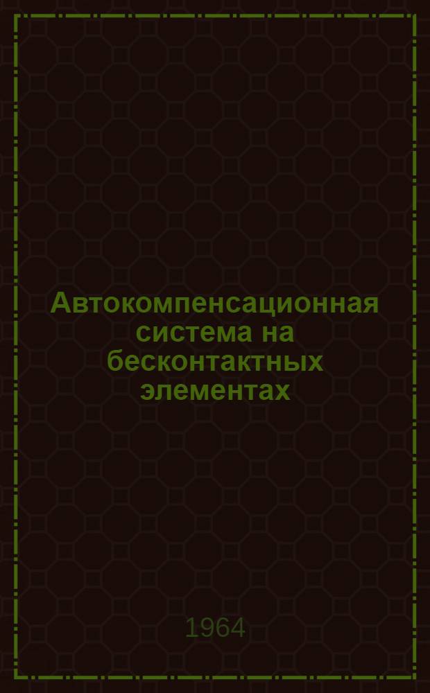 Автокомпенсационная система на бесконтактных элементах