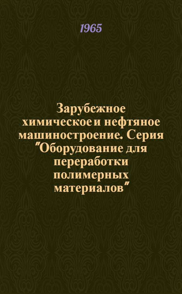 Зарубежное химическое и нефтяное машиностроение. Серия "Оборудование для переработки полимерных материалов"