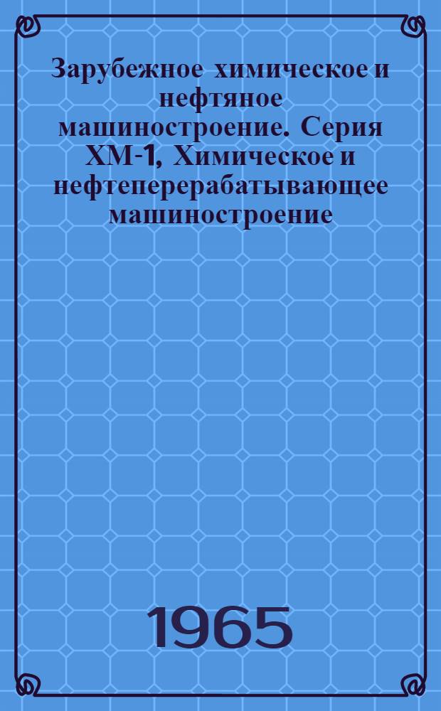 Зарубежное химическое и нефтяное машиностроение. Серия ХМ-1, Химическое и нефтеперерабатывающее машиностроение