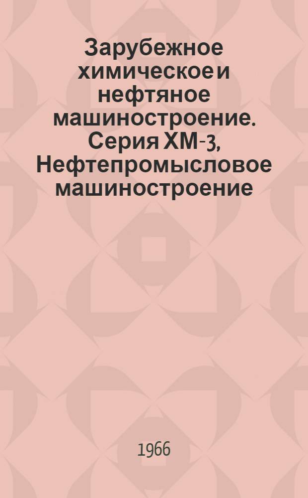 Зарубежное химическое и нефтяное машиностроение. Серия ХМ-3, Нефтепромысловое машиностроение
