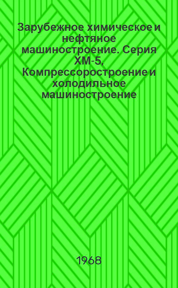 Зарубежное химическое и нефтяное машиностроение. Серия ХМ-5, Компрессоростроение и холодильное машиностроение