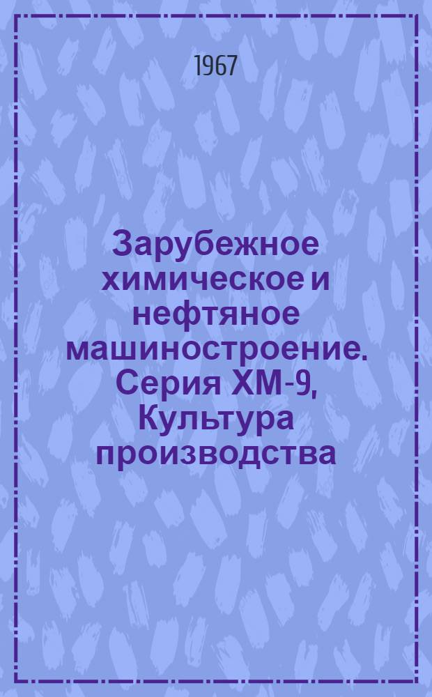 Зарубежное химическое и нефтяное машиностроение. Серия ХМ-9, Культура производства