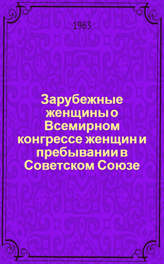 Зарубежные женщины о Всемирном конгрессе женщин и пребывании в Советском Союзе
