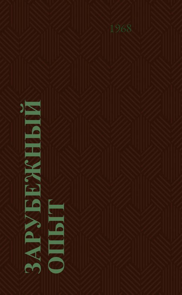 Зарубежный опыт : (Сборник статей)