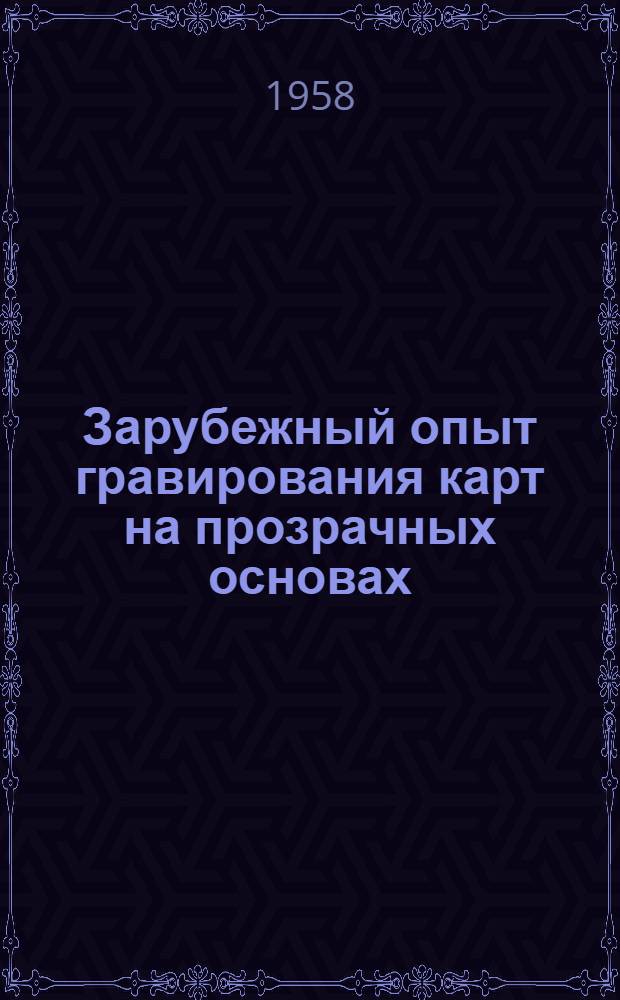 Зарубежный опыт гравирования карт на прозрачных основах