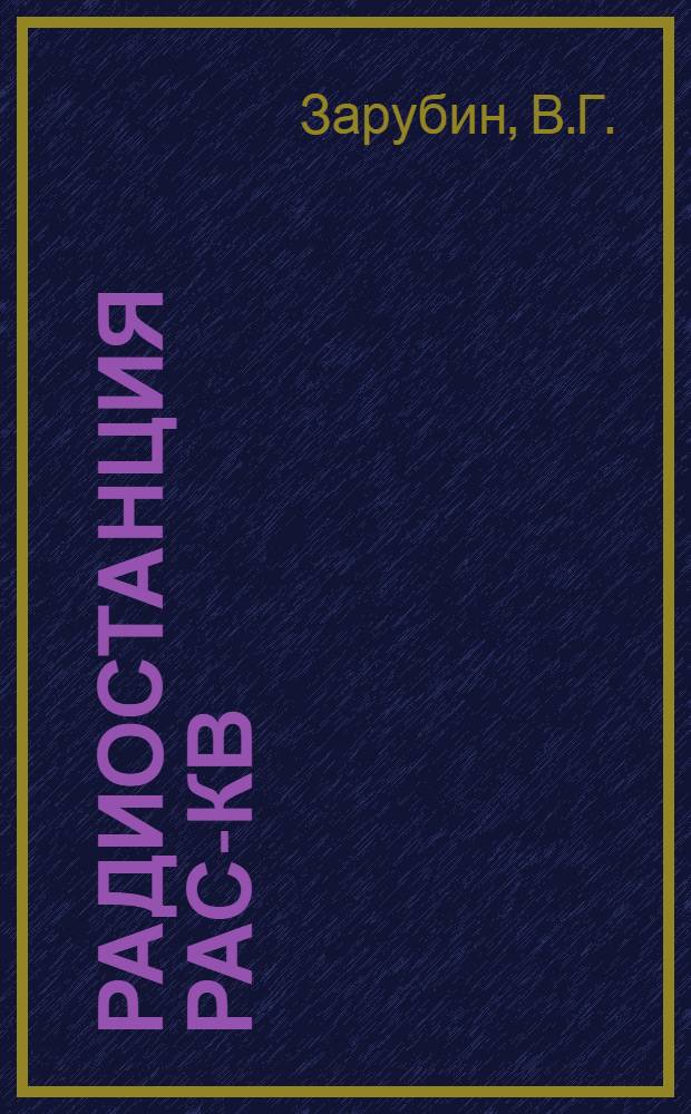 Радиостанция РАС-КВ