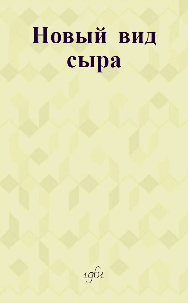 Новый вид сыра